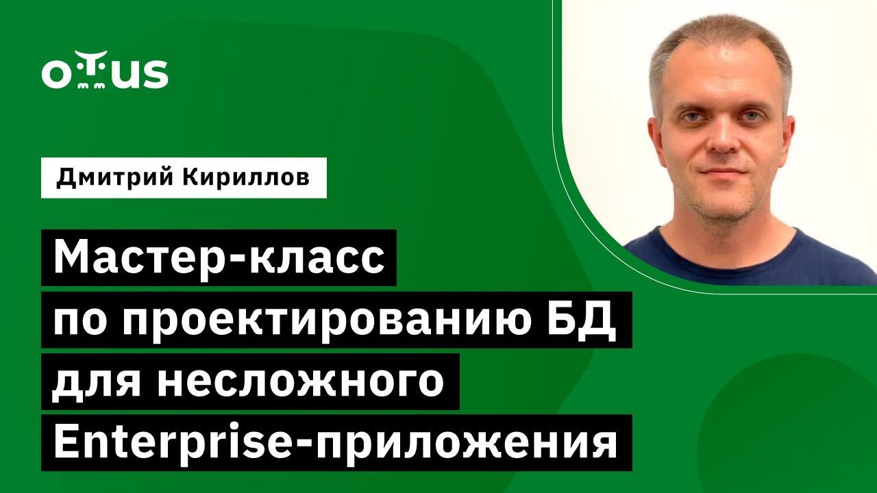 Мастер-класс по проектированию БД // «PostgreSQL для администраторов баз данных и разработчиков» смотреть онлайн