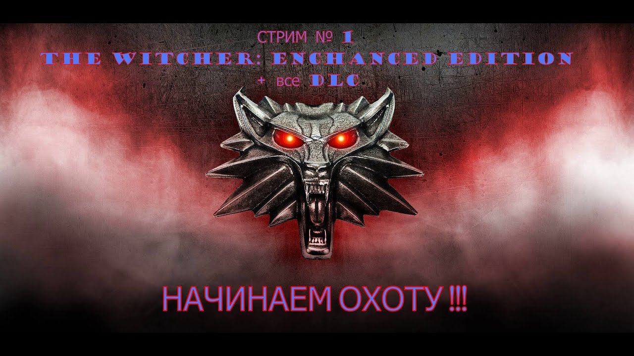Стрим по The Witcher Enhanced Edition + 8 DLC смотреть онлайн