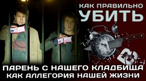 "Парень с нашего кладбища", как аллегория нашей жизни.