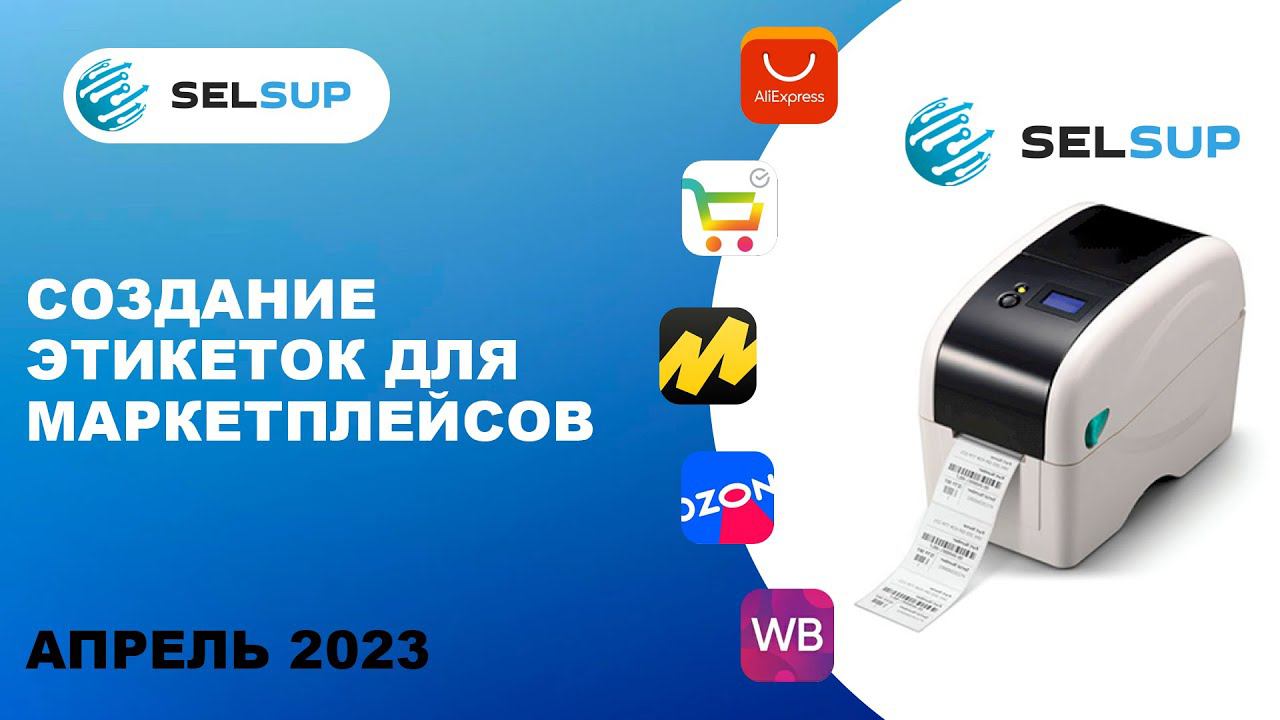 Как создать этикетку товара для продажи на маркетплейсах. Апрель 2023 смотреть онлайн