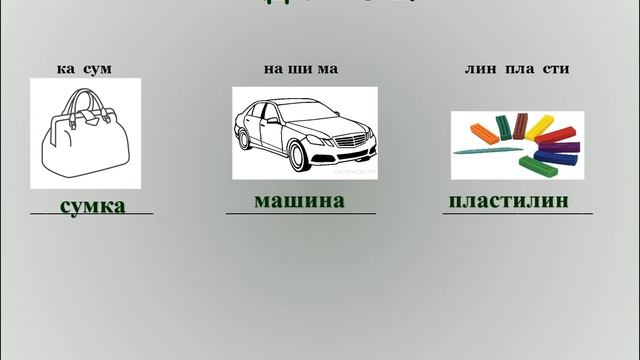 1 класс видеоурок 9 "Деление слов на слоги" смотреть онлайн