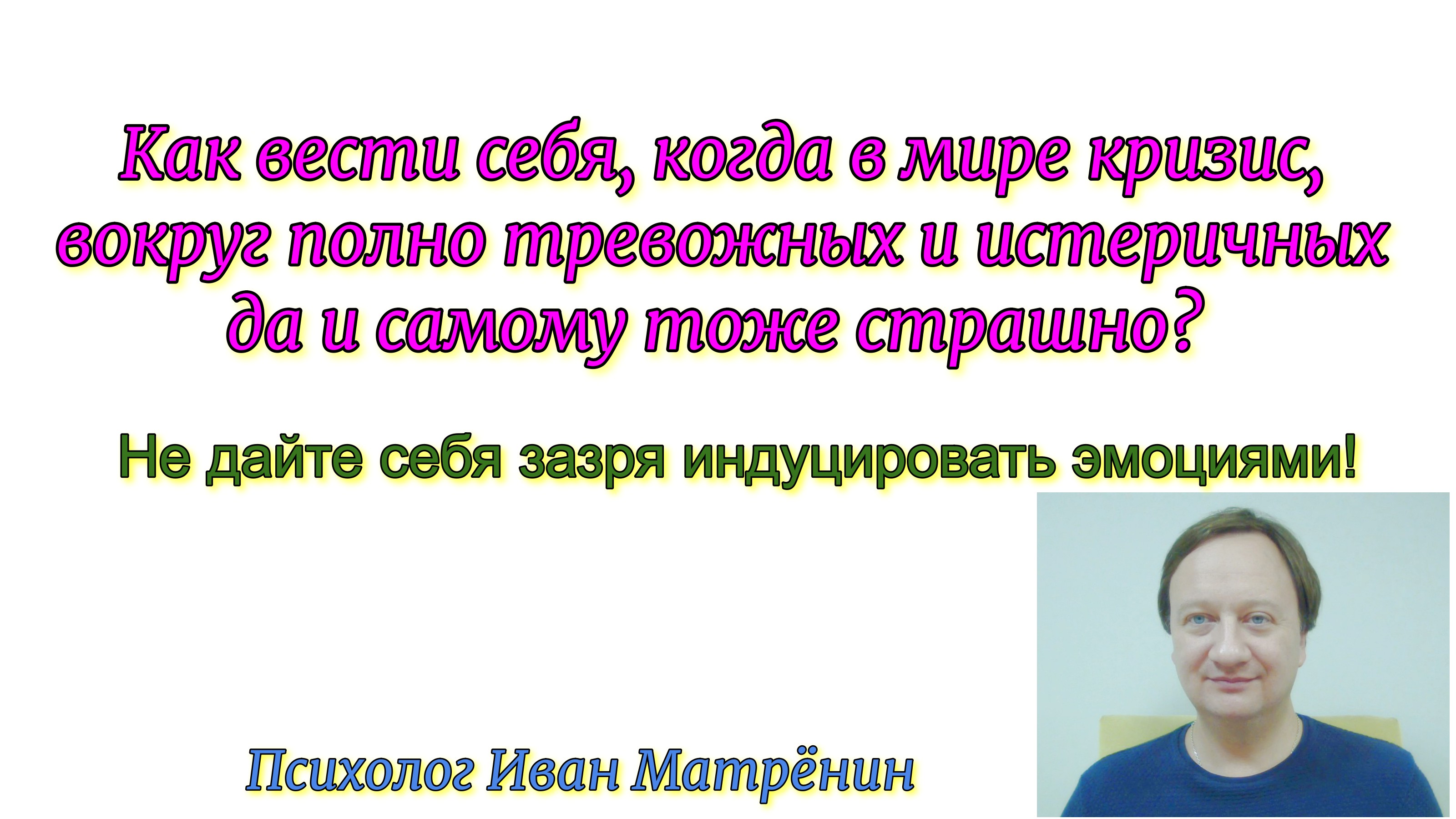 Как вести себя, когда в мире кризис, вокруг полно тревожных и истеричных и самому тоже страшно? смотреть онлайн