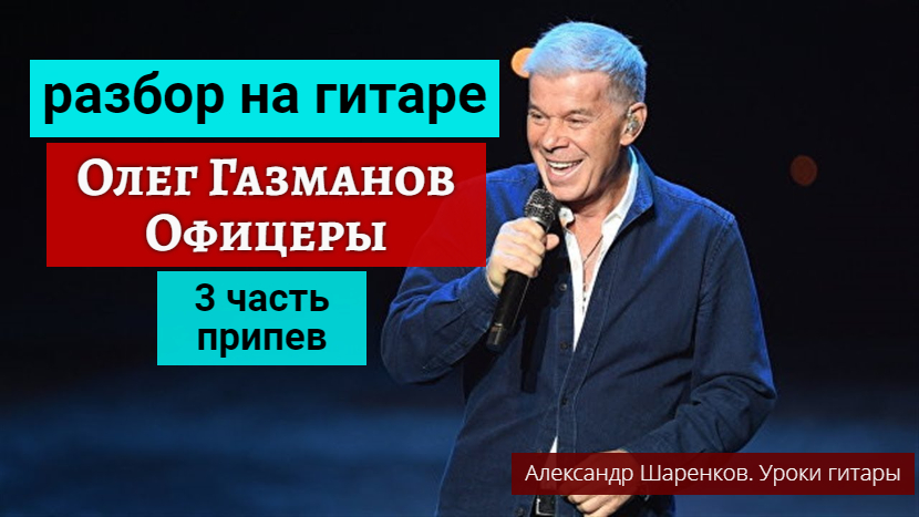 Олег Газманов. Офицеры. Разбор на Гитаре. Припев. 3 часть #разборпесен #гитара #guitar #guitarlesson смотреть онлайн