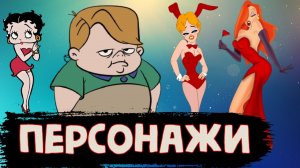 Персонажи из Разных Мультфильмов / Месяц мультипликации [История по Чёрному]