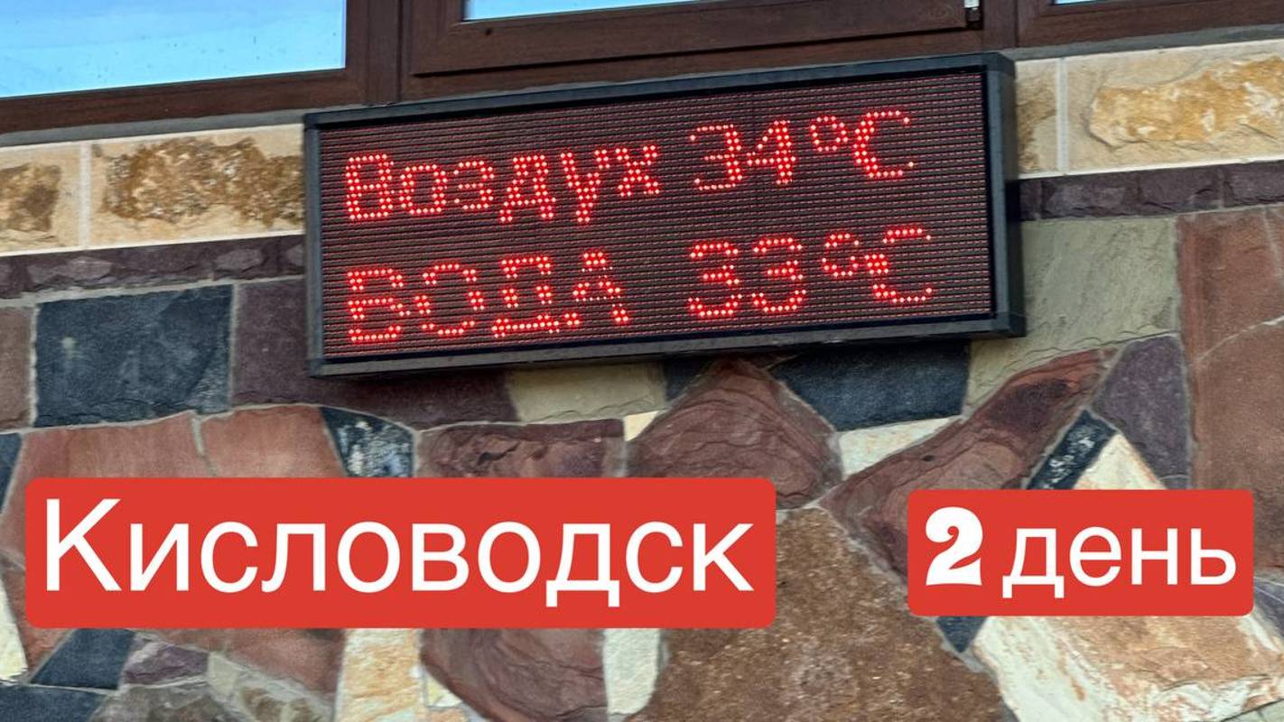 Кисловодск || 2 день || Суворовские источники - Ессентуки смотреть онлайн