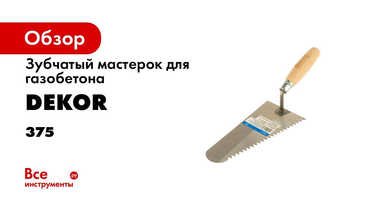 Мастерок зубчатый для газобетона DEKOR