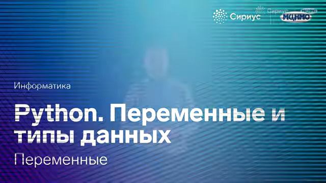Python. Переменные и типы данных. Переменные.mkv смотреть онлайн