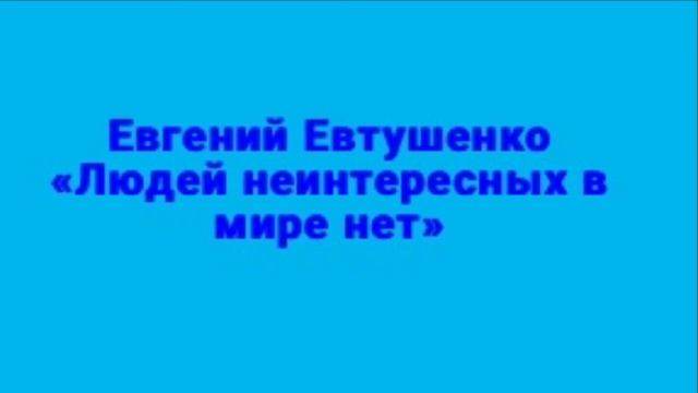 Евгений Евтушенко «Людей неинтересных в мире нет» смотреть онлайн