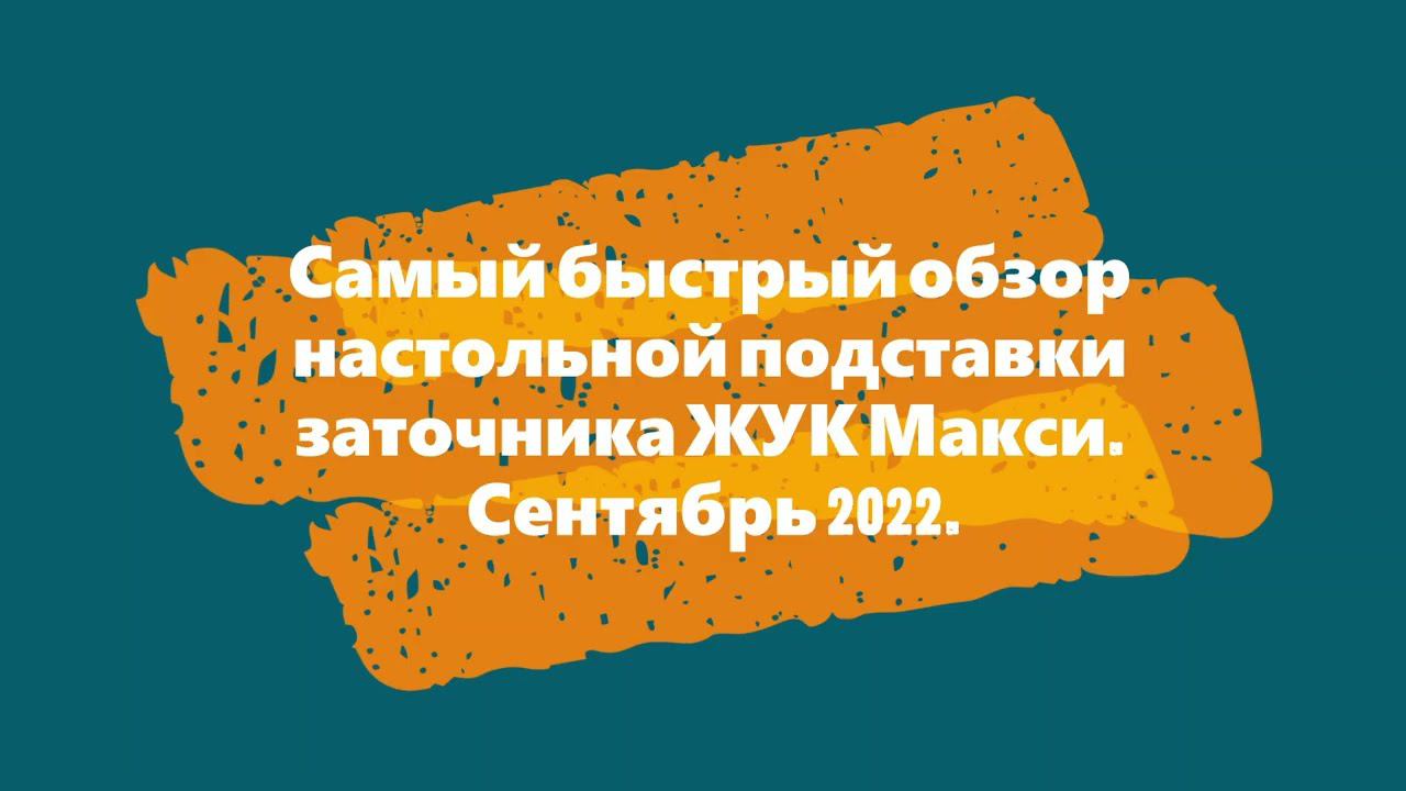 Самый быстрый обзор настольной подставки заточника ЖУК Макси. Сентябрь 2022. смотреть онлайн