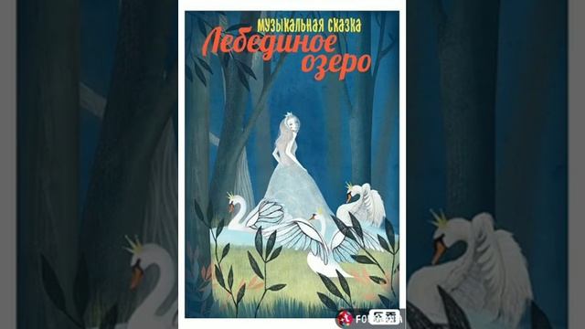 "Лебединое озеро" музыкальная сказка. Читает Виктор Золотоног смотреть онлайн
