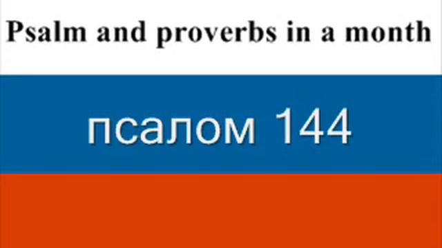 дай 30 Псалмы и Притчи Соломона смотреть онлайн