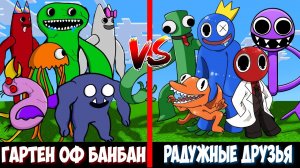 ГАРТЕН ОФ БАНБАН против РАДУЖНЫХ ДРУЗЕЙ ! Битва GARTEN OF BANBAN VS RAINBOW FRIENDS MINECRAFT