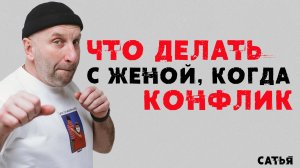 Сатья. Что делать с женой, когда конфликт