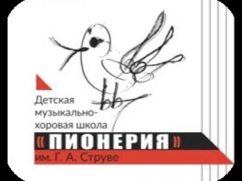 Младший хор мальчиков ДМХШ "Пионерия" им. Г.Струве смотреть онлайн