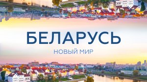 Новый мир. Республика Беларусь