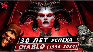 Diablo 30 Лет Успеха (ну почти) - Обзор Всех Частей Серии Диабло - Diablo 2, Diablo 3, Diablo 4