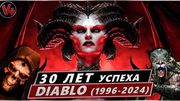 Diablo 30 Лет Успеха (ну почти) - Обзор Всех Частей Серии Диабло - Diablo 2, Diablo 3, Diablo 4
