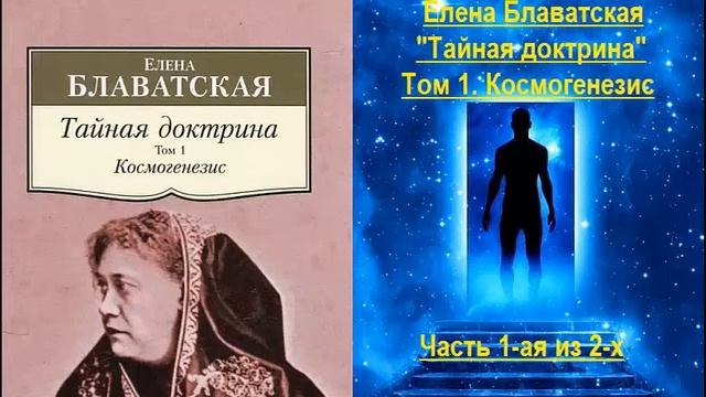Тайная Доктрина - Том 1. Космогенезис (Елена Блаватская) - часть 1-ая из 2-х