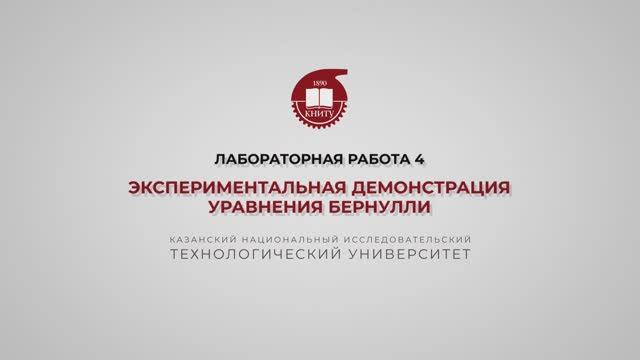 Бронская В.В. 4_Лабораторная работа. Экспериментальная демонстрация Уравнения Бернулли. 2 часть смотреть онлайн