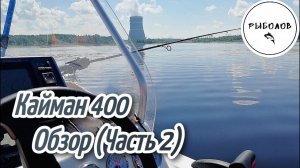 Пластиковая лодка Кайман 400 обзор (часть 2)