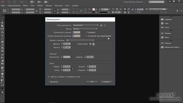 Обучение Adobe InDesign, урок 3. Создание и настройки документа для дизайнера-верстальщика.
