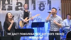 НЕ ДАСТ ПОКОЛЕБАТЬСЯ ОН НОГЕ ТВОЕЙ, ИЗРАИЛЬ!