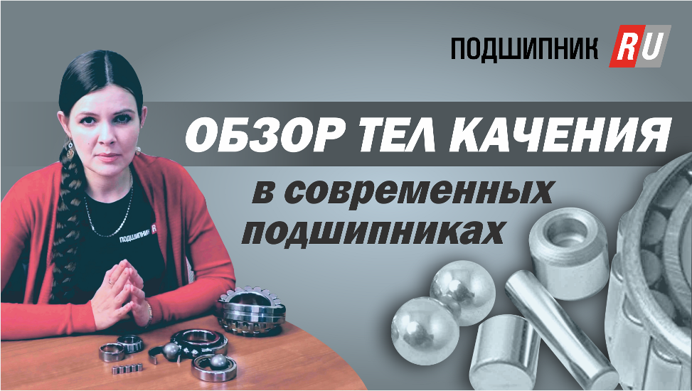 Тела качения в современных подшипниках смотреть онлайн