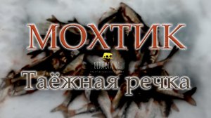 Рыбалка на таёжной речке !! МОХТИК !!!