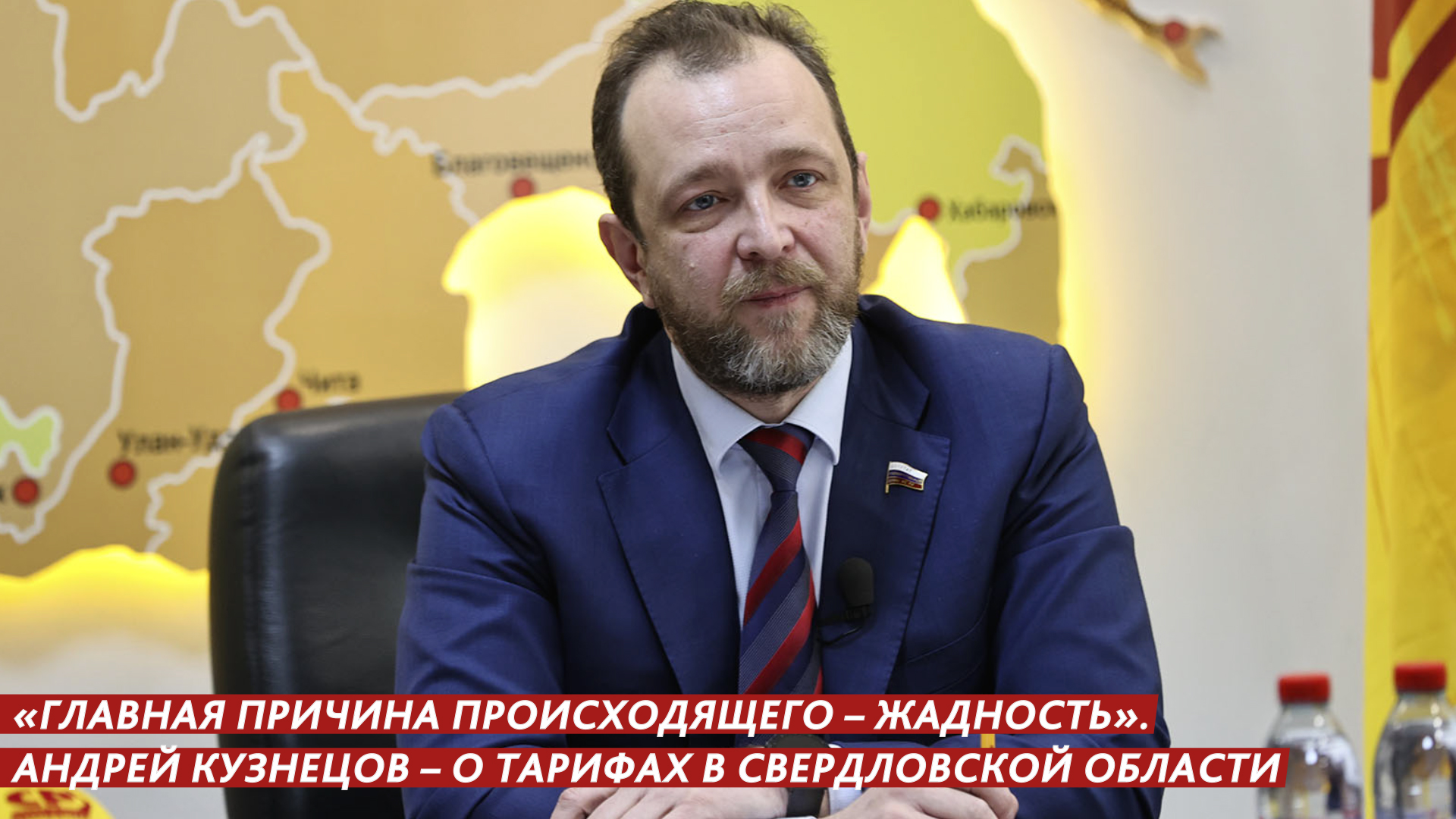 «ГЛАВНАЯ ПРИЧИНА ПРОИСХОДЯЩЕГО – ЖАДНОСТЬ». АНДРЕЙ КУЗНЕЦОВ – О ТАРИФАХ В СВЕРДЛОВСКОЙ ОБЛАСТИ смотреть онлайн