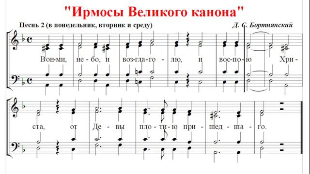 🎼 Великий канон Д. С. Бортнянский. Песнь 2 в понедельник, вторник и среду (все партии)