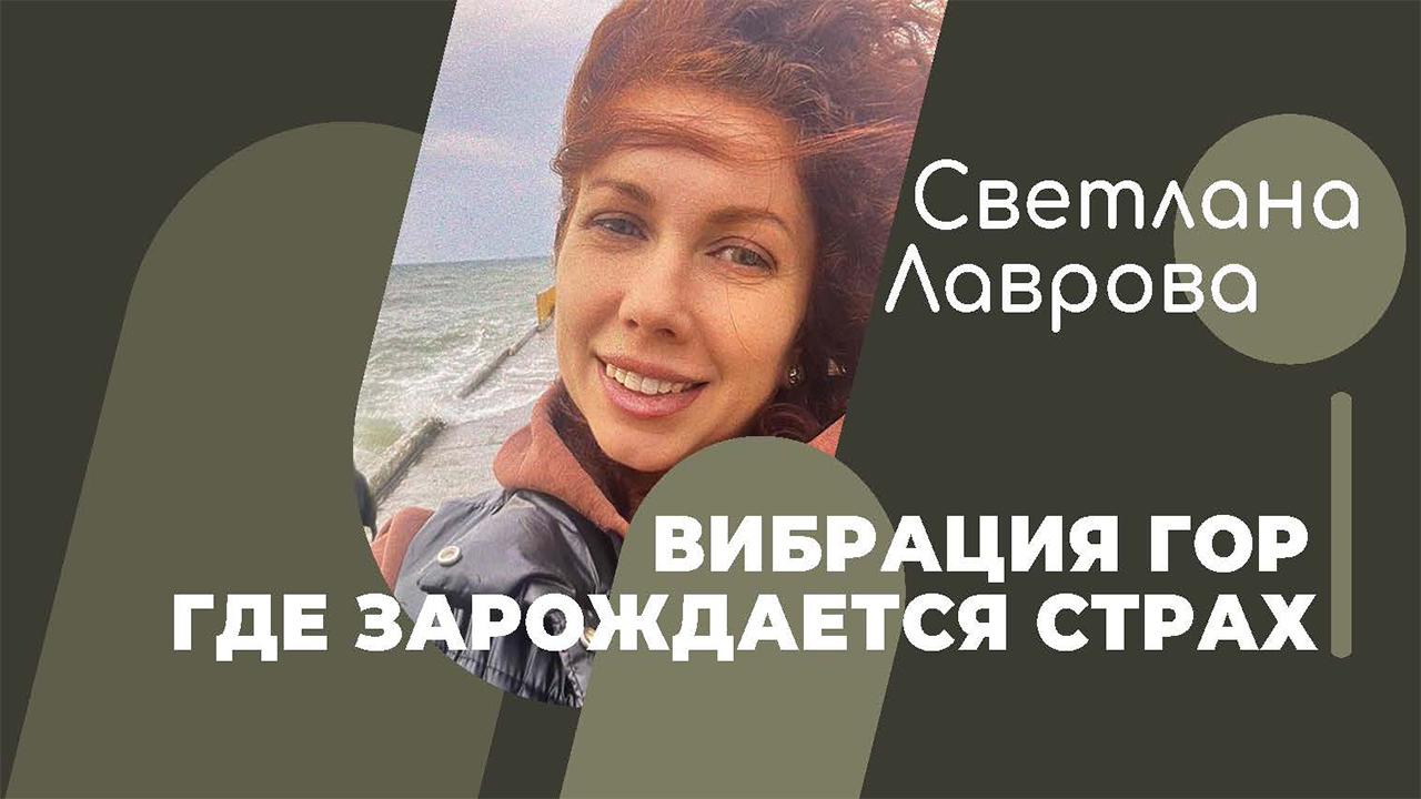 ШКОЛА АВТОНОМИИ | Вибрация гор | Место где зарождается страх смотреть онлайн