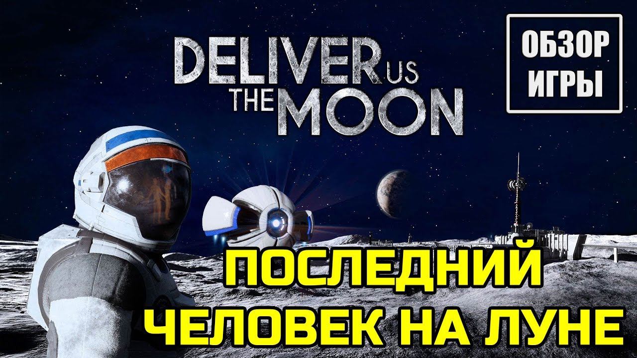Обзор игры Deliver Us The Moon | Последний человек на Луне смотреть онлайн