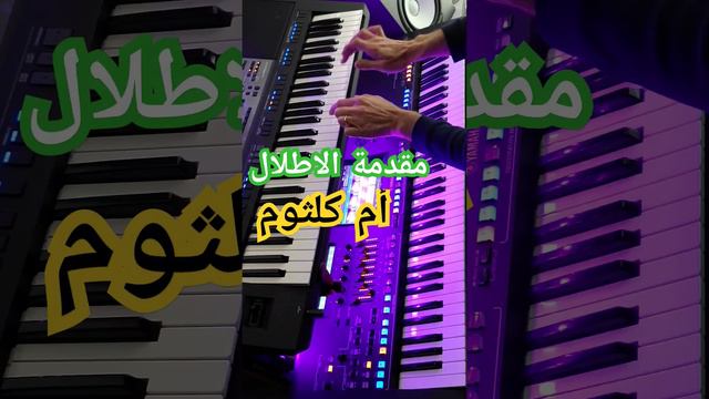 ام كلثوم- مقدمة الاطلال #عزف #oumkalthoum #ام_كلثوم - مبتدء عزف سماعي смотреть онлайн