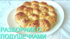РАЗБОРНИК С ПОДУШЕЧКАМИ! Сладкое блюдо к чаю! Можно в пост!