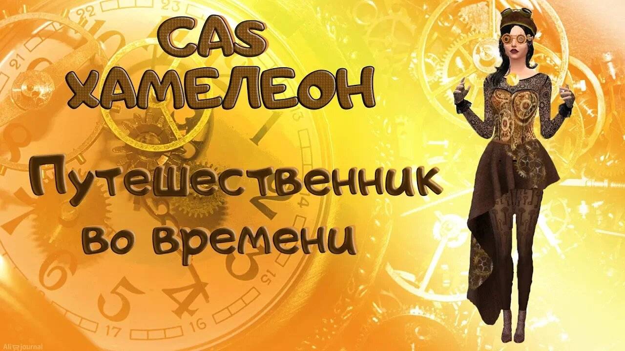 TS4 - Challenge ХАМЕЛЕОН |CAS| - ПУТЕШЕСТВЕННИК ВО ВРЕМЕНИ смотреть онлайн