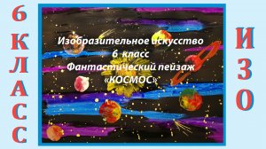 Урок ИЗО в школе. 6 класс.  «Фантастический пейзаж. Космос»