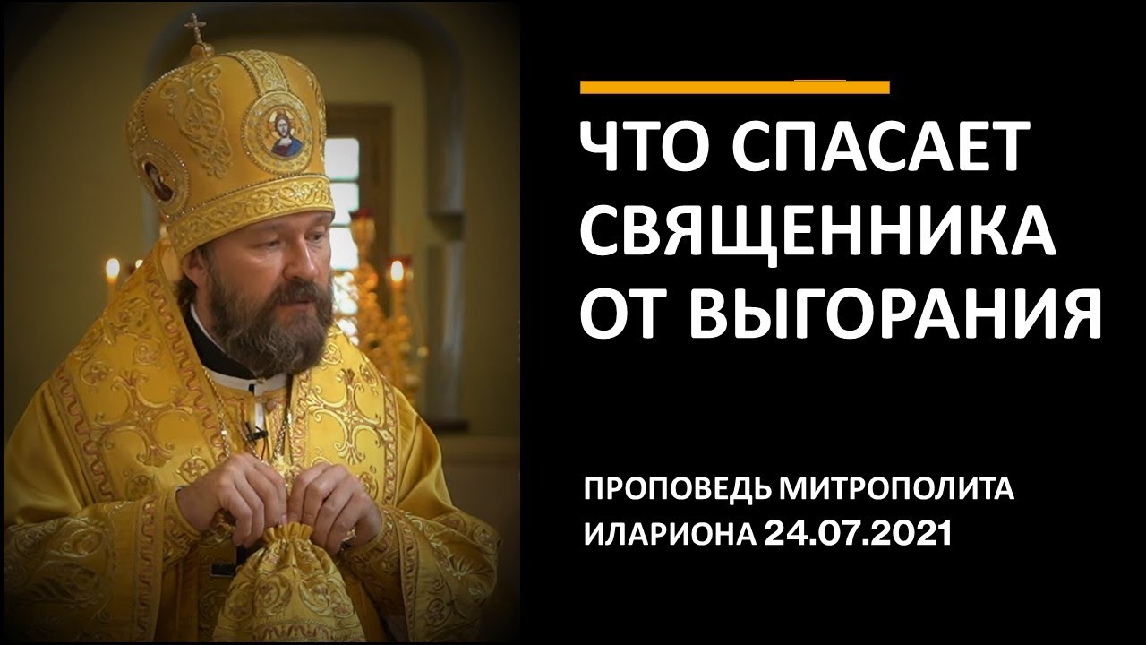 Что спасает священника от выгорания смотреть онлайн