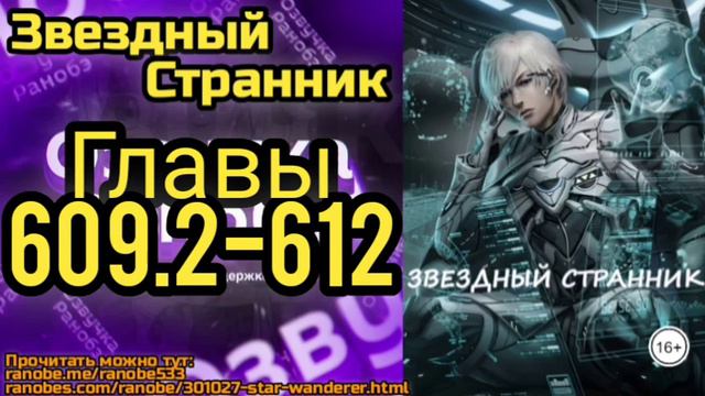 Ранобэ Звездный Странник Главы 609.2-612 смотреть онлайн