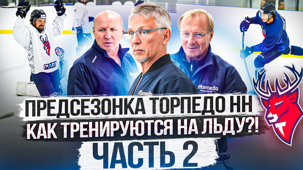 Торпедо: Требования Ларионова, атакующий хоккей, микрофон на тренере | Часть 2. смотреть онлайн