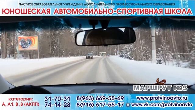 Рекомендации для учеников по экзаменационным маршрутам ГИБДД г. Протвино от ЮАСШ (Маршрут №3)