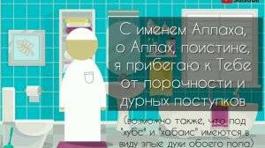 СЛОВА ПОМИНАНИЯ АЛЛАХА ПРИ ВХОДЕ и ВЫХОДЕ ИЗ ТУАЛЕТА (Дуа)
