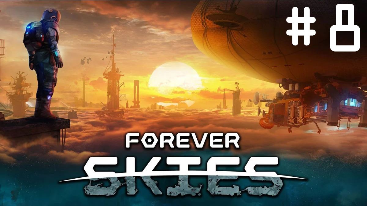 Неприступная высота. Forever Skies #8