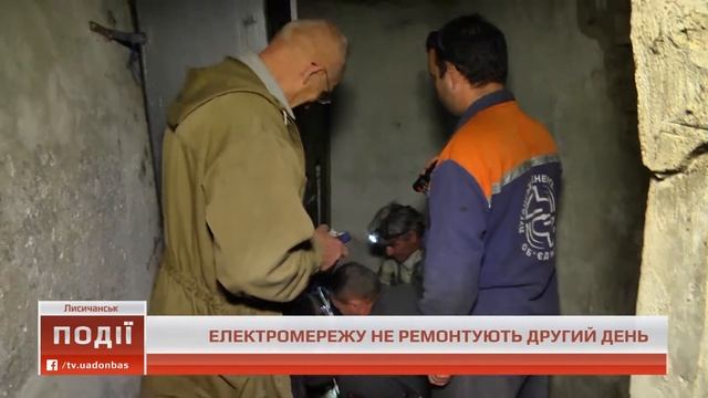 У Лисичанську ремонтують електромережу другу добу смотреть онлайн