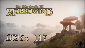 The Elder Scrolls III: Morrowind. Прохождение. Поиск (часть 117)