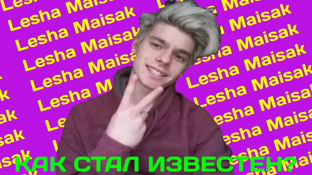 ЛЕША МАЙСАК-КАК СТАЛ ИЗВЕСТНЫМ? смотреть онлайн