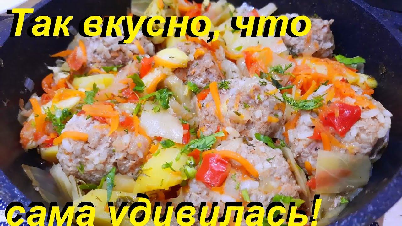 ТАК ВКУСНО, ЧТО САМА УДИВИЛАСЬ. Вкуснейшие овощи с тефтелями. И СЫТНО И ВКУСНО И ПОЛЕЗНО! Супер ПП. смотреть онлайн