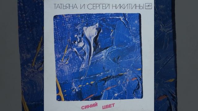 "Синий цвет", С.Никитин, Н.Бараташвили смотреть онлайн