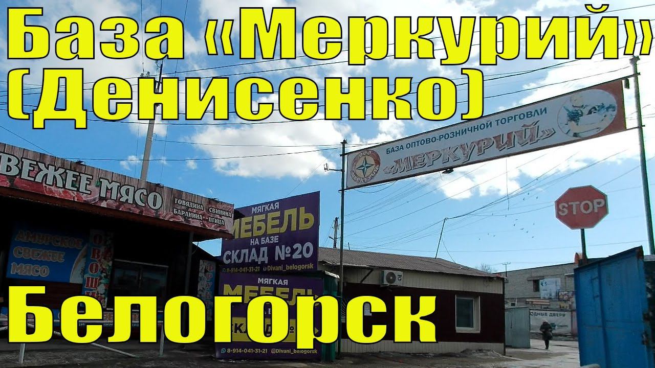 База "Меркурий" (Денисенко), Белогорск, Амурская область смотреть онлайн