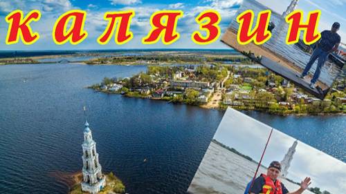 Рыбалка и отдых на воде в Калязине