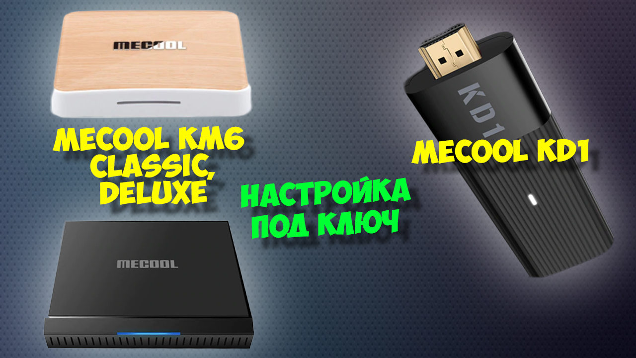 ТВ БОКС MECOOL KD1 НА ANDROID TV. ОБЗОР АНДРОИД ПРИСТАВКИ. ДОСТУП К ФАЙЛАМ НА ПК БЕЗ ФЛЕШКИ смотреть онлайн